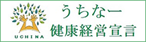 うちなー健康経営宣言