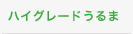 ハイグレードうるま