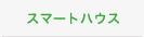 スマートハウス