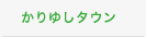 かりゆしタウン