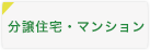 分譲住宅・マンション