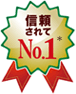 信頼されてNo.1