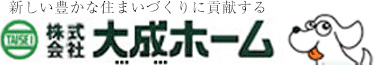 新しい豊かな住まいづくりに貢献する　株式会社大成ホーム