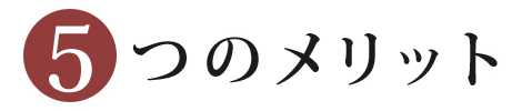 ５つのメリット