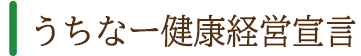 うちなー健康経営宣言