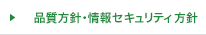品質方針・目標