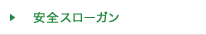 安全スローガン