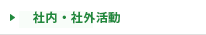 社内活動