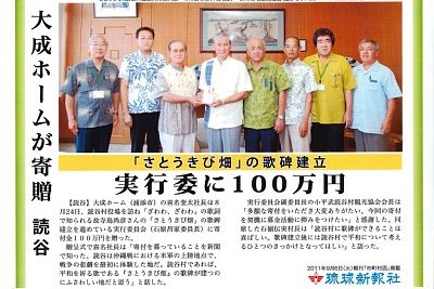 さとうきび畑」歌碑建立実行委員会に寄付