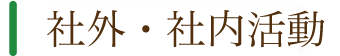 社内活動