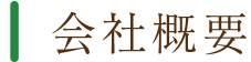 会社概要