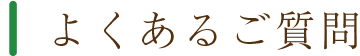 よくあるご質問