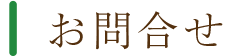 お問い合わせ