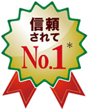 確かな評価と実績