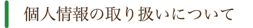 個人情報の取り扱いについて