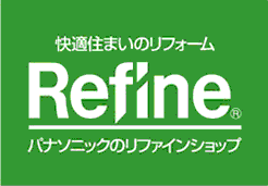 快適住まいのリフォーム Refine パナソニックのリファインショップ