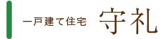 一戸建て 守礼