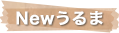 Newうるま