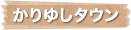 かりゆしタウン